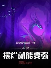 斗罗大陆之烂武魂全文阅读最新章节列表
