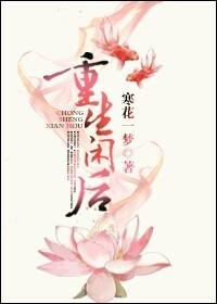 重生之闲后类型