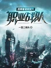 8岁我瞒着父母加入职业战队