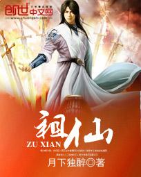 祖仙的摇篮生字