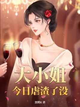 大小姐今天又被攻略了