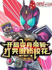 开局变身帝骑打哭傲娇校花秋千紫轩