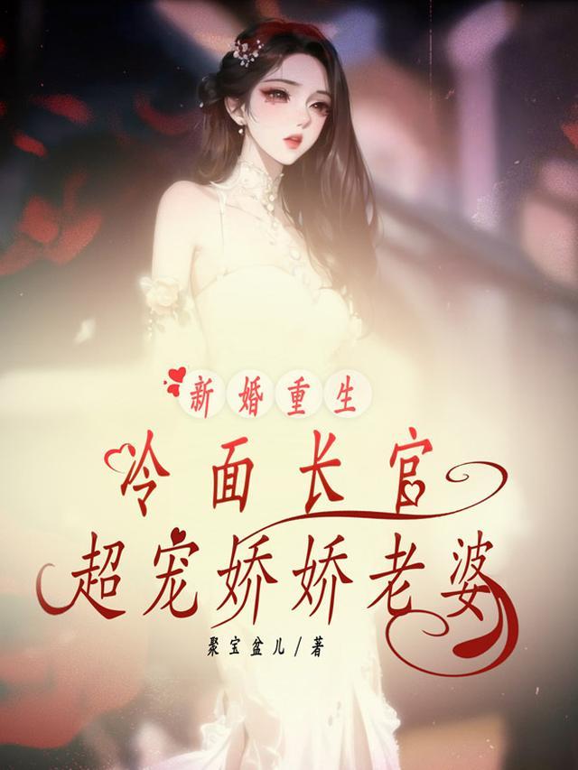 第一章重生新婚帅老公深深宠