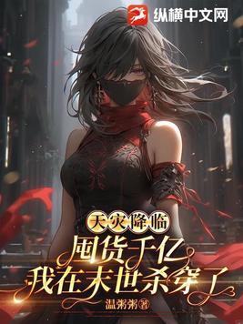 天灾降临空间囤货种田忙