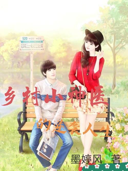 搜索乡村小神医