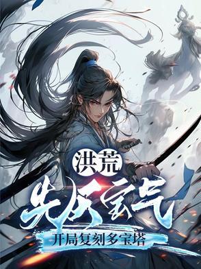 洪荒时期先天至宝有几个?