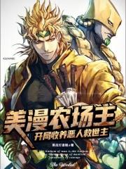 美漫农场主开局收养恶人救世主无弹窗免费