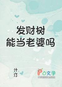 发财树能当老婆吗怎么养