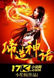 缔造神话还是创造神话